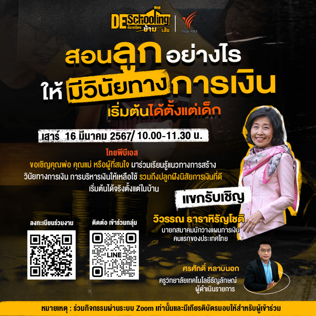ขอเชิญร่วมกิจกรรม Deschooling ห้องเรียนข้ามเส้น หัวข้อ สอนลูกอย่างไร ให้มีวินัยทางการเงิน เริ่มต้นได้ตั้งแต่เด็ก วันเสาร์ที่ 16 มีนาคม 2567 รับเกียรติบัตรฟรี จาก จาก Thai PBS