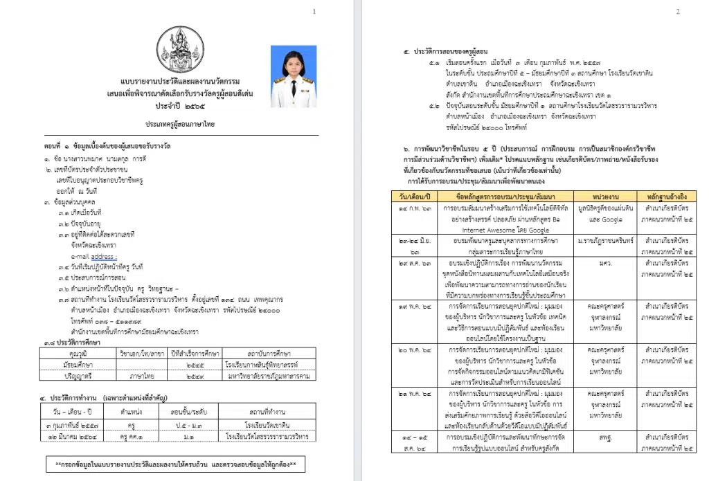 แจกไฟล์ เอกสารรางวัล ครูผู้สอนดีเด่น ไฟล์เวิร์ด แก้ไขได้ โดยครูนพมาศ การดี