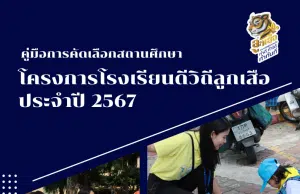 โครงการโรงเรียนดีวิถีลูกเสือ ประจำปี 2567