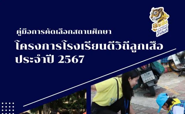 โครงการโรงเรียนดีวิถีลูกเสือ ประจำปี 2567