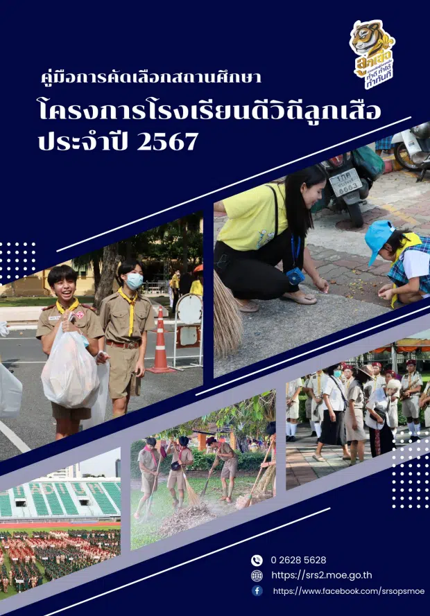 โครงการโรงเรียนดีวิถีลูกเสือ ประจำปี 2567