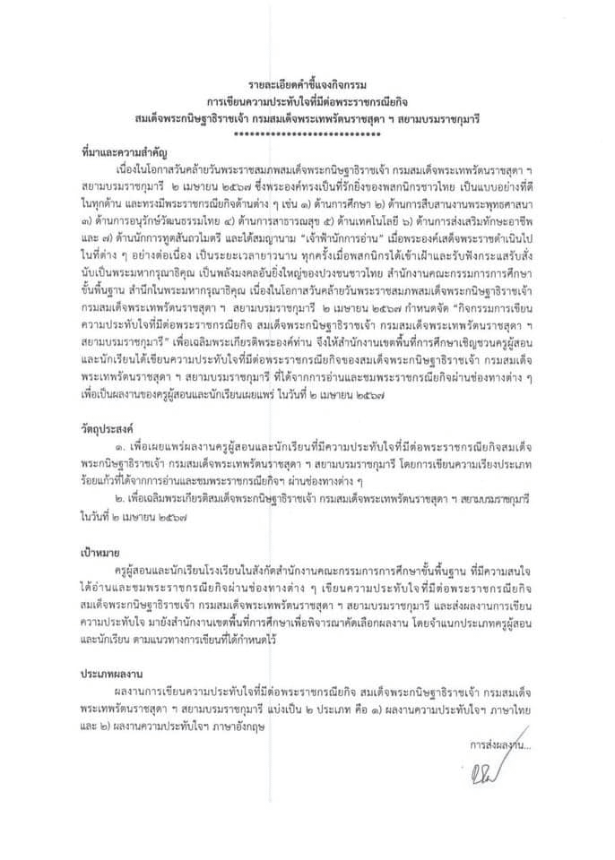 สพฐ.ขอเชิญครูผู้สอนและนักเรียน เขียนความประทับใจที่มีต่อพระราชกรณียกิจสมเด็จพระกนิษฐาธิราชเจ้า กรมสมเด็จพระเทพรัตนราชสุดา ฯ สยามบรมราชกุมารี ส่งผลงานไปยังสำนักเขตพื้นที่ฯ ผลงานที่ได้รับการคัดเลือก จะได้รับเกียรติบัตร จาก สพฐ.