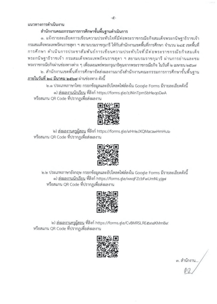 สพฐ.ขอเชิญครูผู้สอนและนักเรียน เขียนความประทับใจที่มีต่อพระราชกรณียกิจสมเด็จพระกนิษฐาธิราชเจ้า กรมสมเด็จพระเทพรัตนราชสุดา ฯ สยามบรมราชกุมารี ส่งผลงานไปยังสำนักเขตพื้นที่ฯ ผลงานที่ได้รับการคัดเลือก จะได้รับเกียรติบัตร จาก สพฐ.