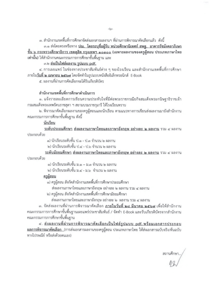 สพฐ.ขอเชิญครูผู้สอนและนักเรียน เขียนความประทับใจที่มีต่อพระราชกรณียกิจสมเด็จพระกนิษฐาธิราชเจ้า กรมสมเด็จพระเทพรัตนราชสุดา ฯ สยามบรมราชกุมารี ส่งผลงานไปยังสำนักเขตพื้นที่ฯ ผลงานที่ได้รับการคัดเลือก จะได้รับเกียรติบัตร จาก สพฐ.