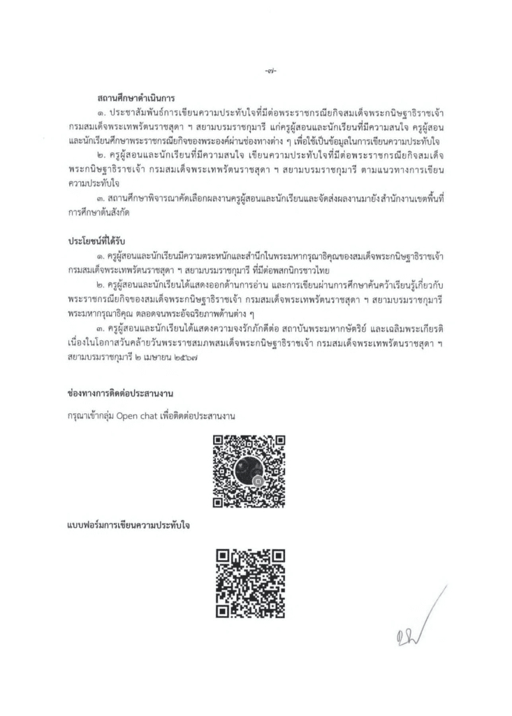 สพฐ.ขอเชิญครูผู้สอนและนักเรียน เขียนความประทับใจที่มีต่อพระราชกรณียกิจสมเด็จพระกนิษฐาธิราชเจ้า กรมสมเด็จพระเทพรัตนราชสุดา ฯ สยามบรมราชกุมารี ส่งผลงานไปยังสำนักเขตพื้นที่ฯ ผลงานที่ได้รับการคัดเลือก จะได้รับเกียรติบัตร จาก สพฐ.