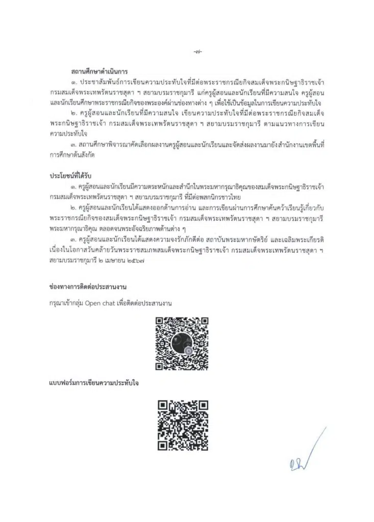 สพฐ.ขอเชิญครูผู้สอนและนักเรียน เขียนความประทับใจที่มีต่อพระราชกรณียกิจสมเด็จพระกนิษฐาธิราชเจ้า กรมสมเด็จพระเทพรัตนราชสุดา ฯ สยามบรมราชกุมารี ส่งผลงานไปยังสำนักเขตพื้นที่ฯ ผลงานที่ได้รับการคัดเลือก จะได้รับเกียรติบัตร จาก สพฐ.