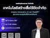 อบรมออนไลน์ฟรี หัวข้อ "เทคโนโลยีสร้างสื่อไร้ขีดจำกัด: การผสาน Generative AI และ ChatGPT สู่การประกอบธุรกิจที่เป็นเอกลักษณ์" วันจันทร์ที่ 25 มีนาคม พ.ศ. 2567 รับเกียรติบัตรฟรี โดยมหาวิทยาลัยนเรศวร