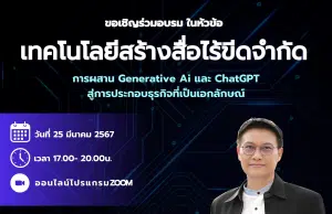 อบรมออนไลน์ฟรี หัวข้อ "เทคโนโลยีสร้างสื่อไร้ขีดจำกัด: การผสาน Generative AI และ ChatGPT สู่การประกอบธุรกิจที่เป็นเอกลักษณ์" วันจันทร์ที่ 25 มีนาคม พ.ศ. 2567 รับเกียรติบัตรฟรี โดยมหาวิทยาลัยนเรศวร