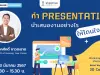 อบรมออนไลน์ฟรี หัวข้อ ทำ Presentation นำเสนองานอย่างไร ให้โดนใจคนฟัง วันที่ 23 มีนาคม 2567 รับเกียรติบัตรฟรี โดย Starfish Labz