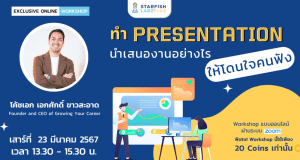 อบรมออนไลน์ฟรี หัวข้อ ทำ Presentation นำเสนองานอย่างไร ให้โดนใจคนฟัง วันที่ 23 มีนาคม 2567 รับเกียรติบัตรฟรี โดย Starfish Labz