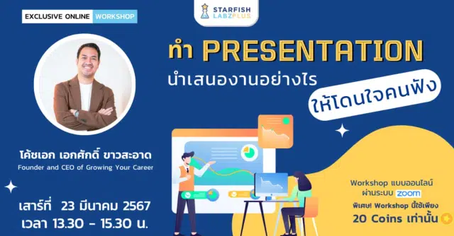 อบรมออนไลน์ฟรี หัวข้อ ทำ Presentation นำเสนองานอย่างไร ให้โดนใจคนฟัง วันที่ 23 มีนาคม 2567 รับเกียรติบัตรฟรี โดย Starfish Labz