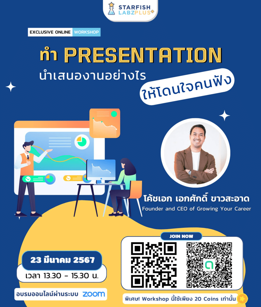 อบรมออนไลน์ฟรี หัวข้อ ทำ Presentation นำเสนองานอย่างไร ให้โดนใจคนฟัง วันที่ 23 มีนาคม 2567 รับเกียรติบัตรฟรี โดย Starfish Labz