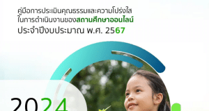 ดาวน์โหลดคู่มือ ITA Online 2024 การประเมินคุณธรรมและความโปร่งใสในการดําเนินงานของสถานศึกษาออนไลน์ สำหรับสถานศึกษา ปี 2567