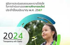 ดาวน์โหลดคู่มือ ITA Online 2024 การประเมินคุณธรรมและความโปร่งใสในการดําเนินงานของสถานศึกษาออนไลน์ สำหรับสถานศึกษา ปี 2567