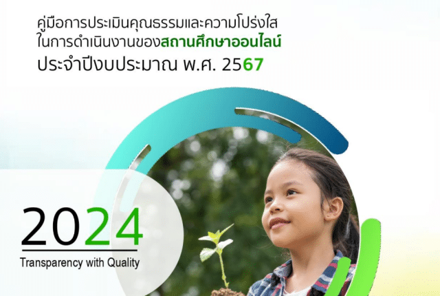 ดาวน์โหลดคู่มือ ITA Online 2024 การประเมินคุณธรรมและความโปร่งใสในการดําเนินงานของสถานศึกษาออนไลน์ สำหรับสถานศึกษา ปี 2567