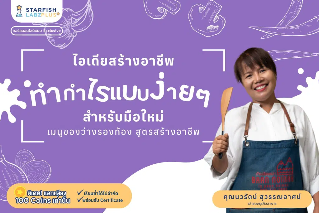 แนะนำคอร์สออนไลน์ หัวข้อ "เมนูของว่างรองท้อง สูตรสร้างอาชีพ" รับเกียรติบัตร จาก Starfish Labz