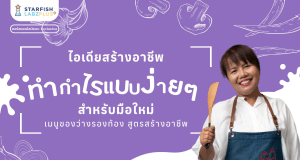 แนะนำคอร์สออนไลน์ หัวข้อ "เมนูของว่างรองท้อง สูตรสร้างอาชีพ" รับเกียรติบัตร จาก Starfish Labz