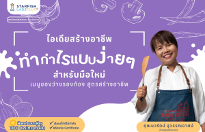 แนะนำคอร์สออนไลน์ หัวข้อ "เมนูของว่างรองท้อง สูตรสร้างอาชีพ" รับเกียรติบัตร จาก Starfish Labz