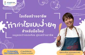 แนะนำคอร์สออนไลน์ หัวข้อ "เมนูของว่างรองท้อง สูตรสร้างอาชีพ" รับเกียรติบัตร จาก Starfish Labz