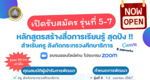 ด่วนก่อนเต็ม ลงทะเบียนอบรม หลักสูตรสร้างสื่อการเรียนรู้ สุดปัง !! สำหรับครู รุ่นที่ 5 - 7 รับเกียรติบัตรจาก สถาบันพัฒนาครู คณาจารย์ และบุคลากรทางการศึกษา (สคบศ.)