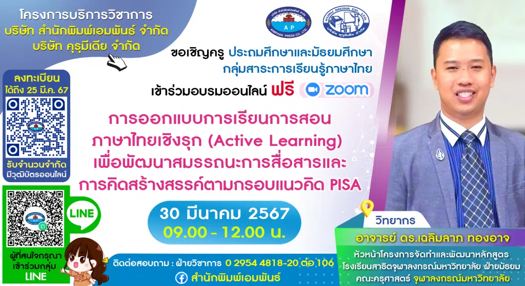 ลงทะเบียนอบรมออนไลน์ ฟรี หัวข้อ "การออกแบบการเรียนการสอนภาษาไทยเชิงรุก (Active Learning) เพื่อพัฒนาสมรรถนะการสื่อสารและการคิดสร้างสรรค์ตามกรอบแนวคิด PISA" วันเสาร์ที่ 30 มีนาคม 2567 รับเกียรติบัตรฟรี โดยสำนักพิมพ์เอมพันธ์ 
