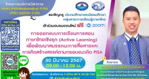 ลงทะเบียนอบรมออนไลน์ ฟรี หัวข้อ "การออกแบบการเรียนการสอนภาษาไทยเชิงรุก (Active Learning) เพื่อพัฒนาสมรรถนะการสื่อสารและการคิดสร้างสรรค์ตามกรอบแนวคิด PISA" วันเสาร์ที่ 30 มีนาคม 2567 รับเกียรติบัตรฟรี โดยสำนักพิมพ์เอมพันธ์
