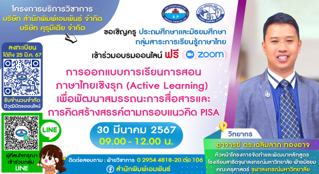 ลงทะเบียนอบรมออนไลน์ ฟรี หัวข้อ "การออกแบบการเรียนการสอนภาษาไทยเชิงรุก (Active Learning) เพื่อพัฒนาสมรรถนะการสื่อสารและการคิดสร้างสรรค์ตามกรอบแนวคิด PISA" วันเสาร์ที่ 30 มีนาคม 2567 รับเกียรติบัตรฟรี โดยสำนักพิมพ์เอมพันธ์