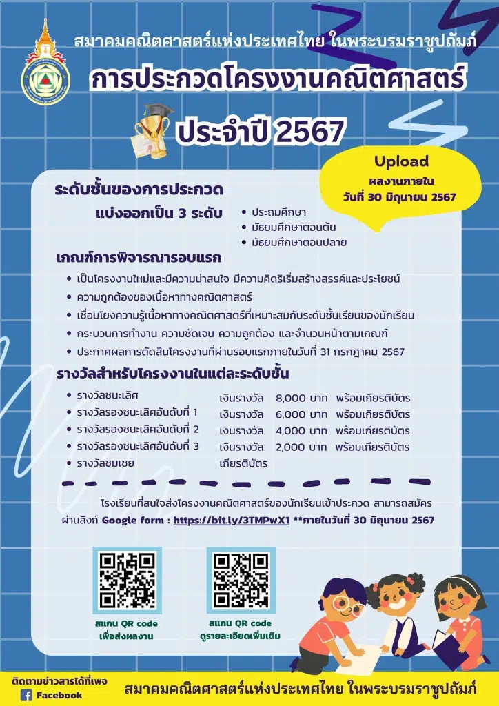 ขอเชิญส่งผลงาน ประกวดโครงงานคณิตศาสตร์ ประจำปี 2567 ส่งผลงานภายใน วันที่ 30 มิถุนายน 2567