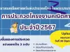 ขอเชิญส่งผลงาน ประกวดโครงงานคณิตศาสตร์ ประจำปี 2567 ส่งผลงานภายใน วันที่ 30 มิถุนายน 2567