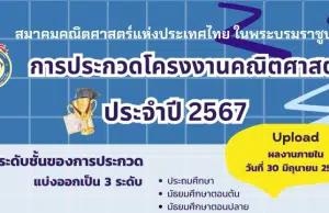 ขอเชิญส่งผลงาน ประกวดโครงงานคณิตศาสตร์ ประจำปี 2567 ส่งผลงานภายใน วันที่ 30 มิถุนายน 2567