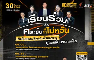 ขอเชิญร่วมกิจกรรม Deschooling ห้องเรียนข้ามเส้น หัวข้อ เรียนร่วมหรือคละชั้น ก็ไม่หวั่น กับโมเดลผลิตและพัฒนาครู สู่โรงเรียนขนาดเล็ก วันเสาร์ที่ 30 มีนาคม 2567 รับเกียรติบัตรฟรี จาก จาก Thai PBS
