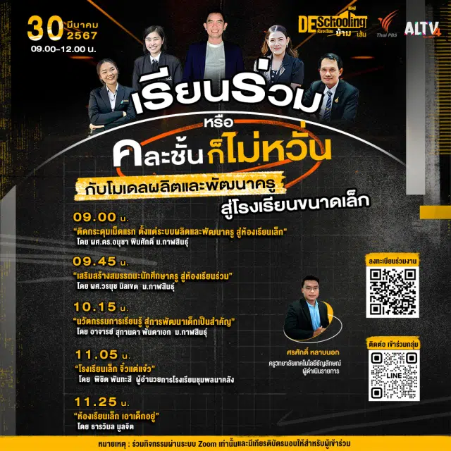 ขอเชิญร่วมกิจกรรม Deschooling ห้องเรียนข้ามเส้น หัวข้อ เรียนร่วมหรือคละชั้น ก็ไม่หวั่น กับโมเดลผลิตและพัฒนาครู สู่โรงเรียนขนาดเล็ก วันเสาร์ที่ 30 มีนาคม 2567 รับเกียรติบัตรฟรี จาก จาก Thai PBS