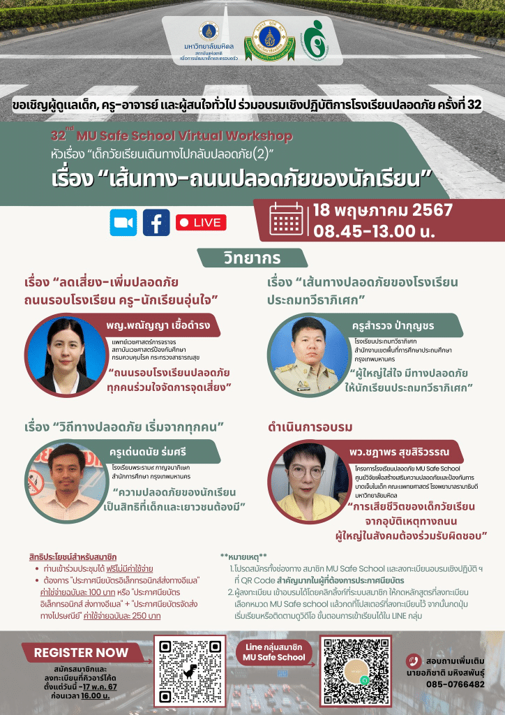 อบรมเชิงปฏิบัติการโรงเรียนปลอดภัยครั้งที่ 32  เรื่อง เส้นทาง-ถนนปลอดภัยของนักเรียน วันที่ 18 พฤษภาคม 2567 เรียนรู้ฟรี ไม่มีค่าใช้จ่าย โดยมหาวิทยาลัยมหิดล