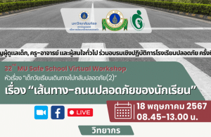 อบรมเชิงปฏิบัติการโรงเรียนปลอดภัยครั้งที่ 32 เรื่อง เส้นทาง-ถนนปลอดภัยของนักเรียน วันที่ 18 พฤษภาคม 2567 เรียนรู้ฟรี ไม่มีค่าใช้จ่าย โดยมหาวิทยาลัยมหิดล