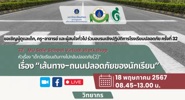 อบรมเชิงปฏิบัติการโรงเรียนปลอดภัยครั้งที่ 32 เรื่อง เส้นทาง-ถนนปลอดภัยของนักเรียน วันที่ 18 พฤษภาคม 2567 เรียนรู้ฟรี ไม่มีค่าใช้จ่าย โดยมหาวิทยาลัยมหิดล