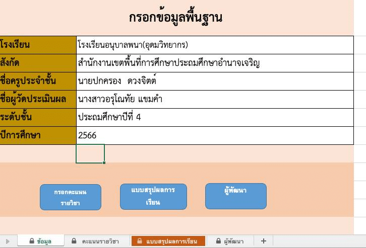 แจกฟรี!! ไฟล์แบบประเมินสรุปผลการเรียน รวมคะแนน ตัดเกรดอัตโนมัติ จัดทำโดย ครูปกครอง ดวงจิตต์ สพป.อำนาจเจริญ