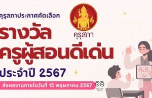 คุรุสภาประกาศคัดเลือกรางวัลครูผู้สอนดีเด่น ประจำปี 2567 ส่งผลงานภายใน ภายในวันที่ 15 พฤษภาคม 2567