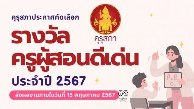 คุรุสภาประกาศคัดเลือกรางวัลครูผู้สอนดีเด่น ประจำปี 2567 ส่งผลงานภายใน ภายในวันที่ 15 พฤษภาคม 2567