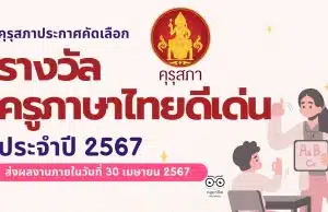 คุรุสภาประกาศคัดเลือกรางวัลครูภาษาไทยดีเด่น ประจำปี 2567 ส่งผลงานภายใน 30 เมษายน 2567