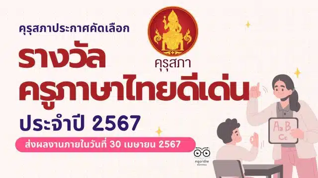 คุรุสภาประกาศคัดเลือกรางวัลครูภาษาไทยดีเด่น ประจำปี 2567 ส่งผลงานภายใน 30 เมษายน 2567