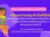 สพฐ.ขอเชิญครูผู้สอนและนักเรียน เขียนความประทับใจที่มีต่อพระราชกรณียกิจสมเด็จพระกนิษฐาธิราชเจ้า กรมสมเด็จพระเทพรัตนราชสุดา ฯ สยามบรมราชกุมารี ส่งผลงานไปยังสำนักเขตพื้นที่ฯ ผลงานที่ได้รับการคัดเลือก จะได้รับเกียรติบัตร จาก สพฐ.