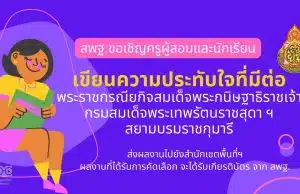 สพฐ.ขอเชิญครูผู้สอนและนักเรียน เขียนความประทับใจที่มีต่อพระราชกรณียกิจสมเด็จพระกนิษฐาธิราชเจ้า กรมสมเด็จพระเทพรัตนราชสุดา ฯ สยามบรมราชกุมารี ส่งผลงานไปยังสำนักเขตพื้นที่ฯ ผลงานที่ได้รับการคัดเลือก จะได้รับเกียรติบัตร จาก สพฐ.