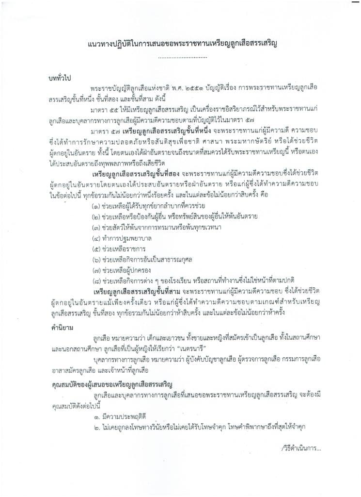 การขอพระราชทานเหรียญลูกเสือสรรเสริญ ประจำปี 2567 เสนอขอภายในวันที่ 29 มีนาคม 2567