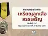 การขอพระราชทานเหรียญลูกเสือสรรเสริญ ประจำปี 2567 เสนอขอภายในวันที่ 29 มีนาคม 2567