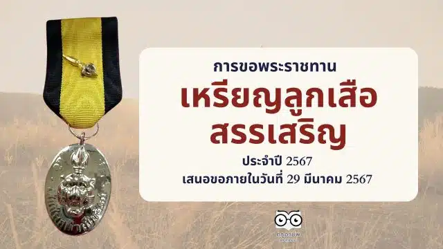 การขอพระราชทานเหรียญลูกเสือสรรเสริญ ประจำปี 2567 เสนอขอภายในวันที่ 29 มีนาคม 2567