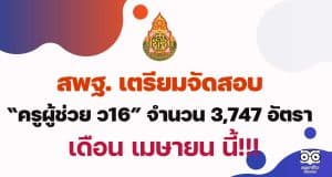 สพฐ. เตรียมจัดสอบ ครูผู้ช่วย ว16 จำนวน 3,747 อัตรา เม.ย.นี้ ยันเลื่อนสอบไม่กระทบการเรียนการสอน เนื่องจากเป็นช่วงปิดภาคเรียน