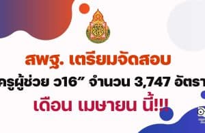 สพฐ. เตรียมจัดสอบ ครูผู้ช่วย ว16 จำนวน 3,747 อัตรา เม.ย.นี้ ยันเลื่อนสอบไม่กระทบการเรียนการสอน เนื่องจากเป็นช่วงปิดภาคเรียน