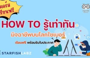 แนะนำคอร์สออนไลน์ฟรี How to รู้เท่าทันมิจฉาชีพบนโลกไซเบอร์ แนะนำวิธีรับมือและป้องกันภัยบนอินเทอร์เน็ต เรียนฟรี ไม่มีค่าใช้จ่าย จาก Starfish Labz