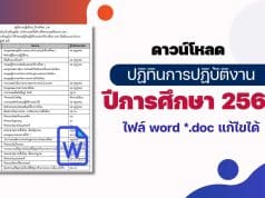 ดาวน์โหลด ปฏิทินการปฏิบัติงาน ปีการศึกษา 2567 ไฟล์ word *.doc แก้ไขได้