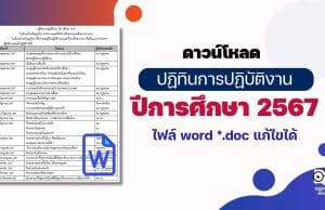 ดาวน์โหลด ปฏิทินการปฏิบัติงาน ปีการศึกษา 2567 ไฟล์ word *.doc แก้ไขได้